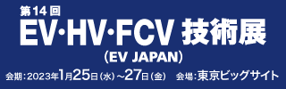 オートモティブワールド EV Japanに出展