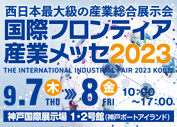 国際フロンティア産業メッセ2023に出展